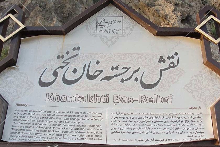 سنگ‌نگاره ساسانی خان‌ تختی در کیلومتر ۱۵ جاده سلماس به ارومیه، در نزدیکی روستای خان تختی و روی کوه پیرچاووش واقع شده است.
