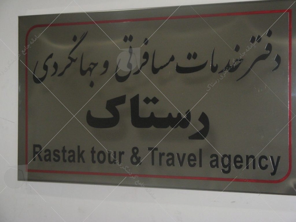 دفتر خدمات مسافرتی رستاک تهران 