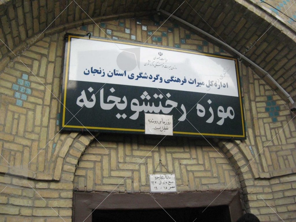 رختشویخانه زنجان عکس از رستاک 
