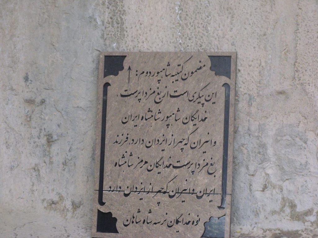 کتیبه شاپور دوم  عکس از رستاک