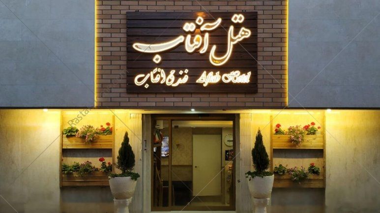 اتاق سه تخته هتل آفتاب اصفهان 
معرفی باغ گلها اصفهان