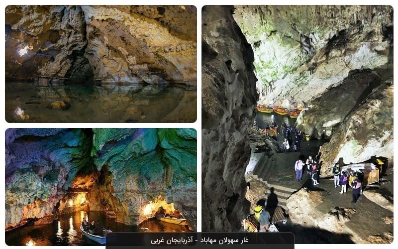 غار سهولان مهاباد
سهولان نیز یکی از بی‌نظیرترین غارها و دومین غار آبی ایران